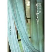 四季に寄り添い 暮らしかさねて [単行本]