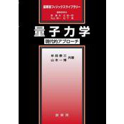 量子力学―現代的アプローチ（裳華房フィジックスライブラリー） [単行本]