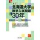 北海道大学 数学入試問題30年 新訂-昭和62年（1987）～平成28年（2016） [単行本]