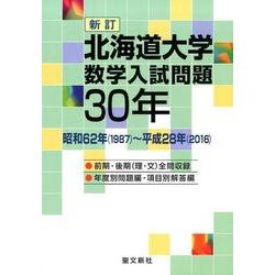 北海道大学 数学入試問題30年 新訂-昭和62年（1987）～平成28年（2016） [単行本]