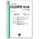 民法研究 第2集第3号 東アジア編3 [全集叢書]