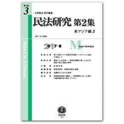 民法研究 第2集第3号 東アジア編3 [全集叢書]