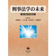 刑事法学の未来-長井圓先生古稀記念 [全集叢書]