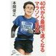 40代から最短で速くなるマラソン上達法 （SB新書） [新書]