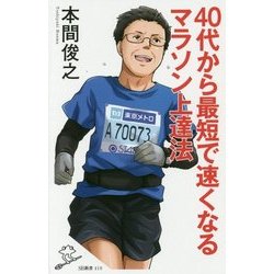 40代から最短で速くなるマラソン上達法 （SB新書） [新書]