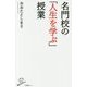 名門校の「変」な授業-受験勉強よりも大事な教え （SB新書） [新書]