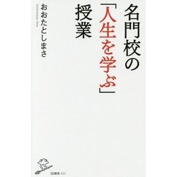 名門校の「変」な授業-受験勉強よりも大事な教え （SB新書） [新書]
