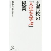 名門校の「変」な授業-受験勉強よりも大事な教え （SB新書） [新書]