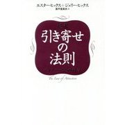 超訳 引き寄せの法則-エイブラハムとの対話 [単行本]