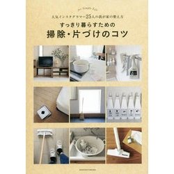 すっきり暮らすための掃除・片づけのコツ―人気インスタグラマー25人の我が家の整え方 [単行本]