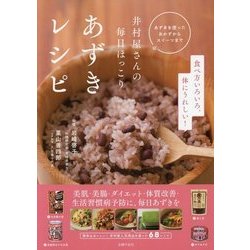井村屋さんの毎日ほっこりあずきレシピ [単行本]