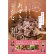 井村屋さんの毎日ほっこりあずきレシピ [単行本]