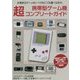 携帯型ゲーム機超コンプリートガイド 永久保存版－本格的なゲームをいつでもどこでも遊べる幸せ。 [単行本]