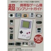 携帯型ゲーム機超コンプリートガイド 永久保存版－本格的なゲームをいつでもどこでも遊べる幸せ。 [単行本]
