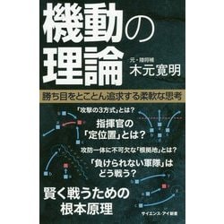 機動の理論-現代に受け継がれる不変の戦闘原理 （サイエンス・アイ新書） [新書]