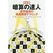 完全版 暗算の達人-世界最高の高速暗算テクニック [単行本]