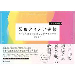 ヨドバシ Com 配色アイデア手帖 めくって見つける新しいデザインの本 完全保存版 単行本 通販 全品無料配達 ヨドバシ Com 配色アイデア手帖 めくって見つける新しいデザインの本 完全保存版 単行本 通販 全品無料配達