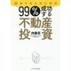 初めての人のための99％成功する不動産投資術 [単行本]