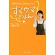 30秒から作れる「すぐうま」ごはん-どんなに疲れていても20分で8品作れる！自炊未経験でも確実に味が決まる！ [単行本]