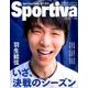 Sportiva(フィギュアスケート特集)羽生結弦いざ、決戦－日本フィギュアスケート2017-2018シーズン展望号（集英社ムック） [ムックその他]