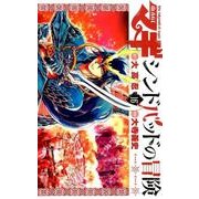マギ シンドバッドの冒険<１６>(裏少年サンデーコミックス) [コミック]