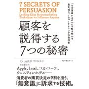 顧客を説得する7つの秘密―「なぜ選ばれるのか」を解き明かす最先端ニューロマーケティングの教科書 [単行本]