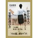 好かれる人が無意識にしている言葉の選び方―仕事も人間関係も充実する58の言い換え例 [単行本]