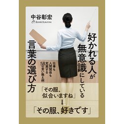 好かれる人が無意識にしている言葉の選び方―仕事も人間関係も充実する58の言い換え例 [単行本]