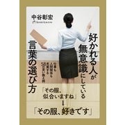 好かれる人が無意識にしている言葉の選び方―仕事も人間関係も充実する58の言い換え例 [単行本]