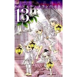 ヨドバシ Com エンジェル トランペット １３ フラワーコミックス A コミック 通販 全品無料配達