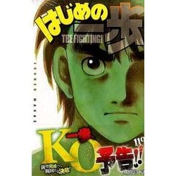 はじめの一歩（119）(講談社コミックス) [コミック]