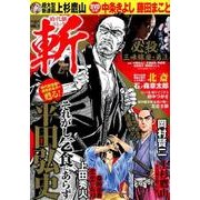時代劇コミック 斬 vol.1 （GW MOOK 383） [ムック・その他]