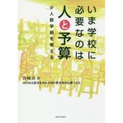 いま学校に必要なのは人と予算-少人数学級を考える [単行本]