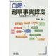 白熱・刑事事実認定-冤罪防止のハンドブック [単行本]