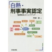 白熱・刑事事実認定-冤罪防止のハンドブック [単行本]