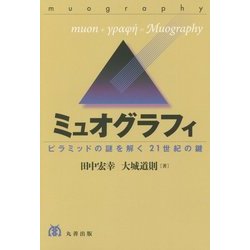 ミュオグラフィ-ピラミッドの謎を解く21世紀の鍵 [単行本]