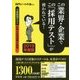 この業界・企業でこの「採用テスト」が使われている!〈2019年度版〉 [単行本]