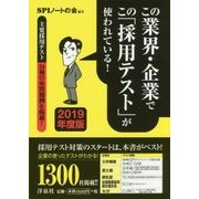 この業界・企業でこの「採用テスト」が使われている!〈2019年度版〉 [単行本]