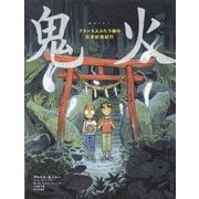 鬼火-フランス人ふたり組の日本妖怪紀行 [単行本]
