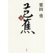 芭蕉〈下〉 [単行本]