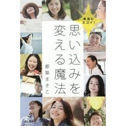 思い込みを変える魔法-本当にスゴイ！ [単行本]