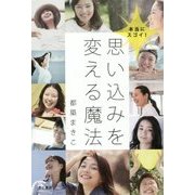 思い込みを変える魔法-本当にスゴイ！ [単行本]