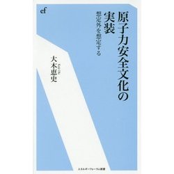原子力安全文化の実装-想定外を想定する（エネルギーフォーラム新書 38） [新書]