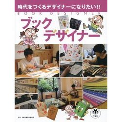 ブックデザイナー（時代をつくるデザイナーになりたい！！） [図鑑]