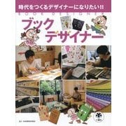 ブックデザイナー（時代をつくるデザイナーになりたい！！） [図鑑]