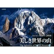 美しき世界の山カレンダー 2018 [単行本]