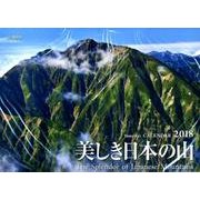 美しき日本の山カレンダー 2018 [単行本]