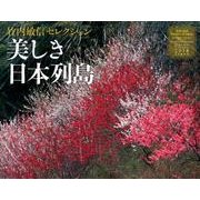 美しき日本列島カレンダー 2018 [単行本]