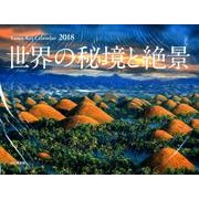 世界の秘境と絶景カレンダー 2018 [単行本]