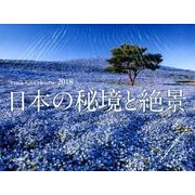 日本の秘境と絶景カレンダー 2018 [単行本]
